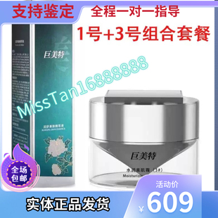 正品巨美特1号3号水润美肌霜紧致提亮肌肤肤色