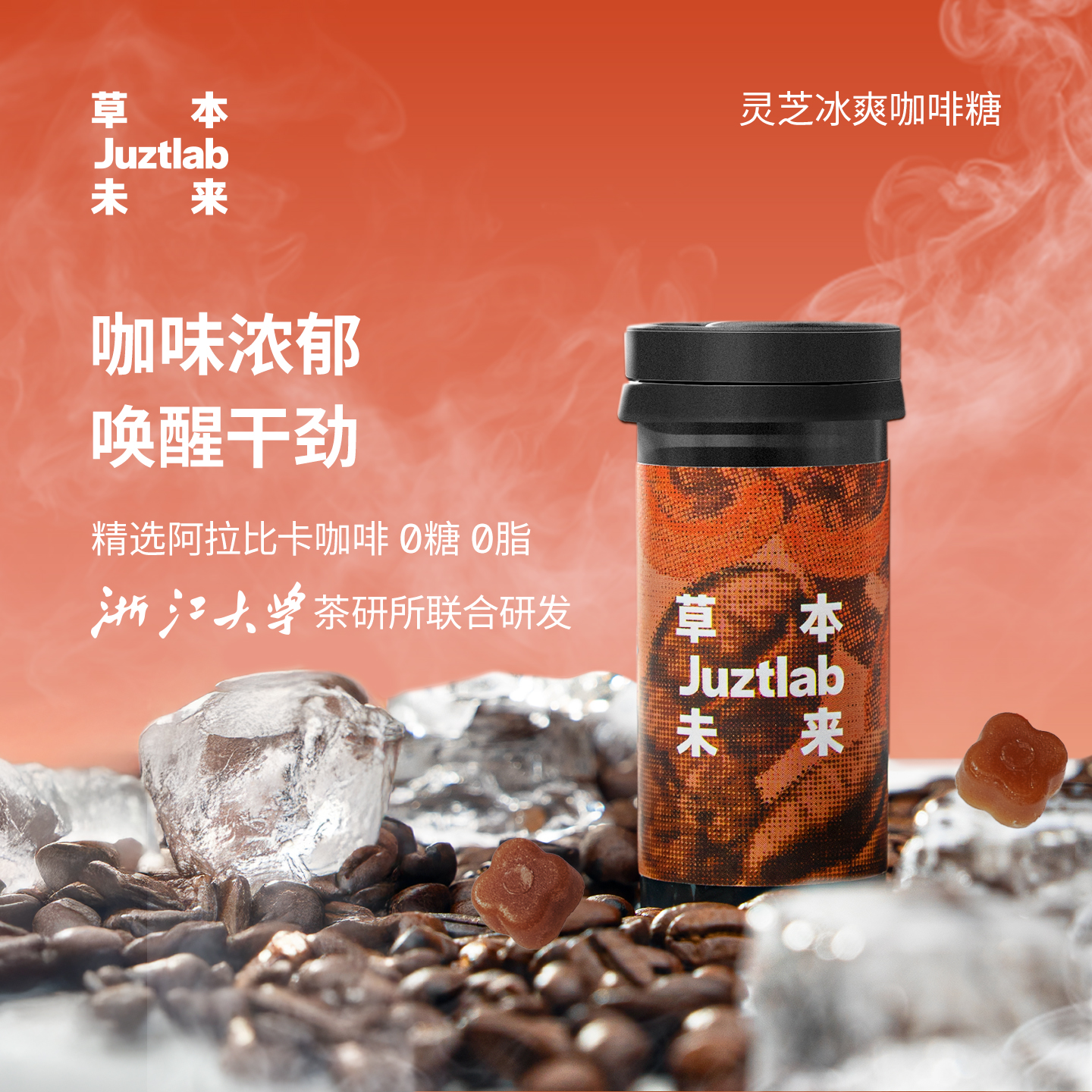 JUZTLAB清口糖灵芝冰爽咖啡薄荷无糖果润喉胖大海草本熬夜提神
