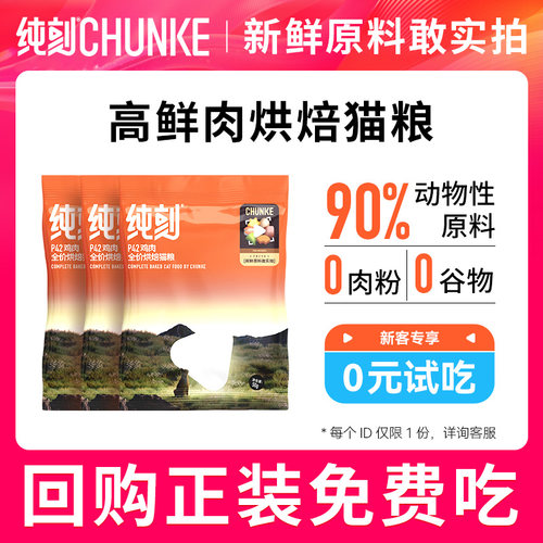 纯刻低温烘焙猫粮试吃装