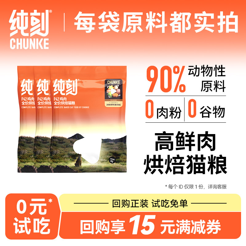 【U先试用】纯刻 全价低温烘焙猫粮试吃尝鲜体验装 50g*3袋