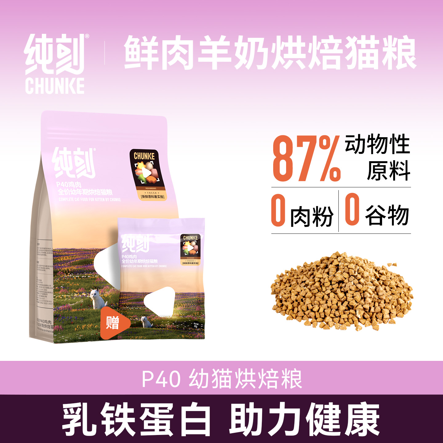 纯刻P40烘焙幼猫粮鲜肉羊奶配方