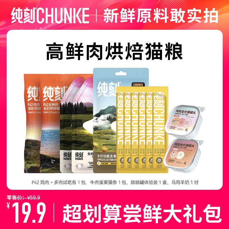 【会员优先购】纯刻试吃尝鲜礼包