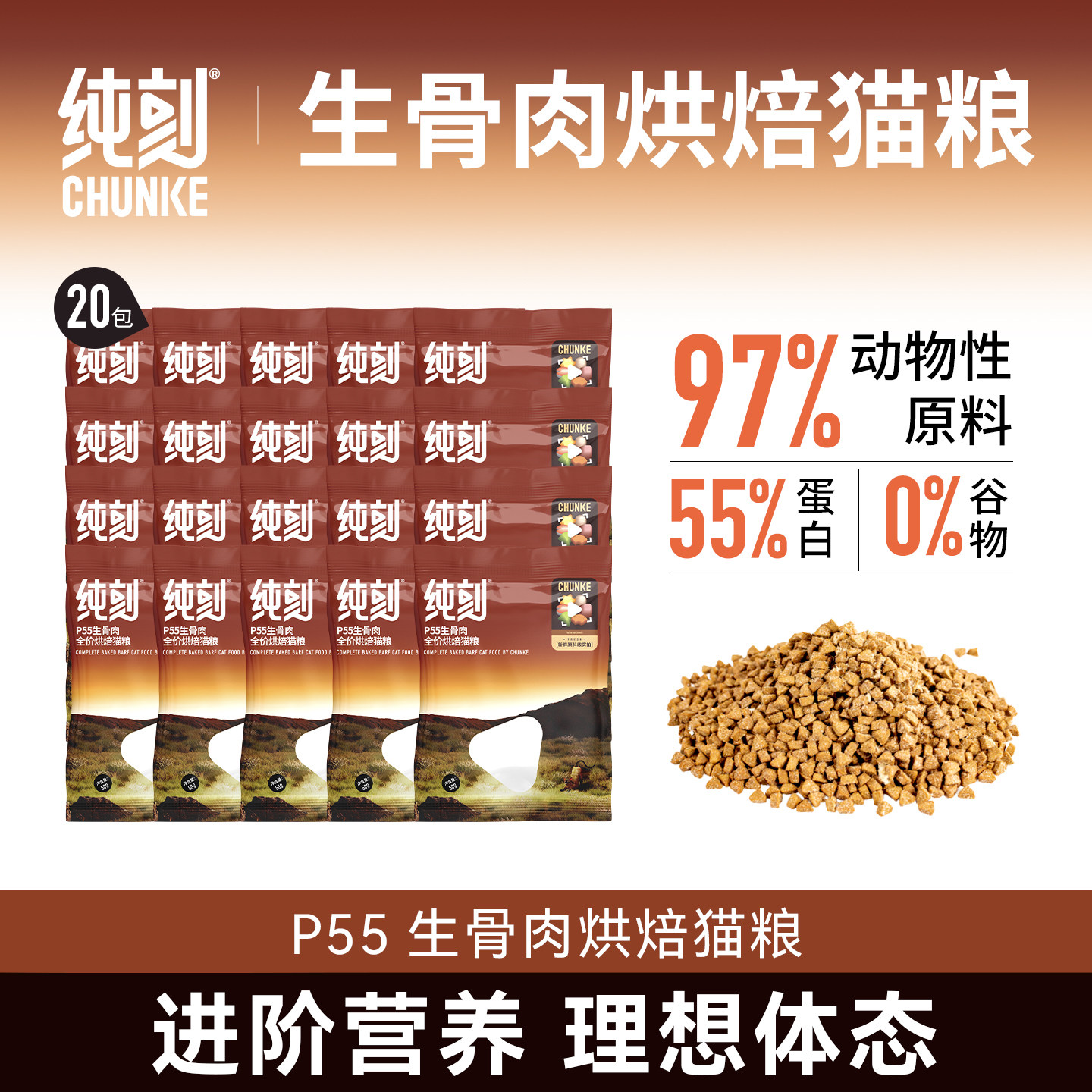 纯刻P55低温烘焙猫粮幼猫成猫通用0谷物0肉粉高蛋白生骨肉配方