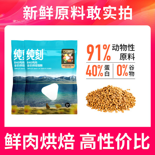 纯刻B40烘焙猫粮试吃装