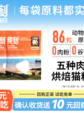 【U先试用】纯刻 低温烘焙猫粮试吃体验装 50g*2包