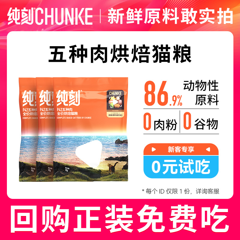纯刻P42五种肉烘焙猫粮试吃装