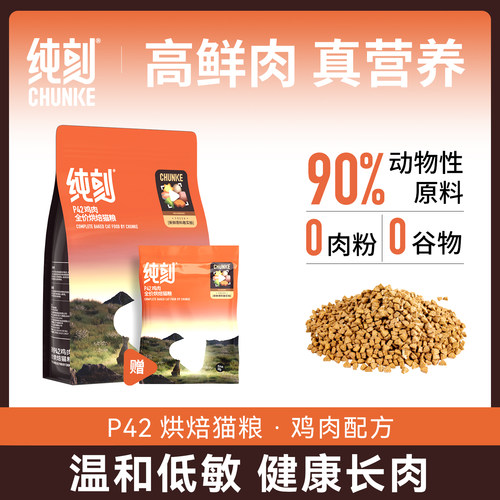 纯刻P42烘焙猫粮鸡肉配方