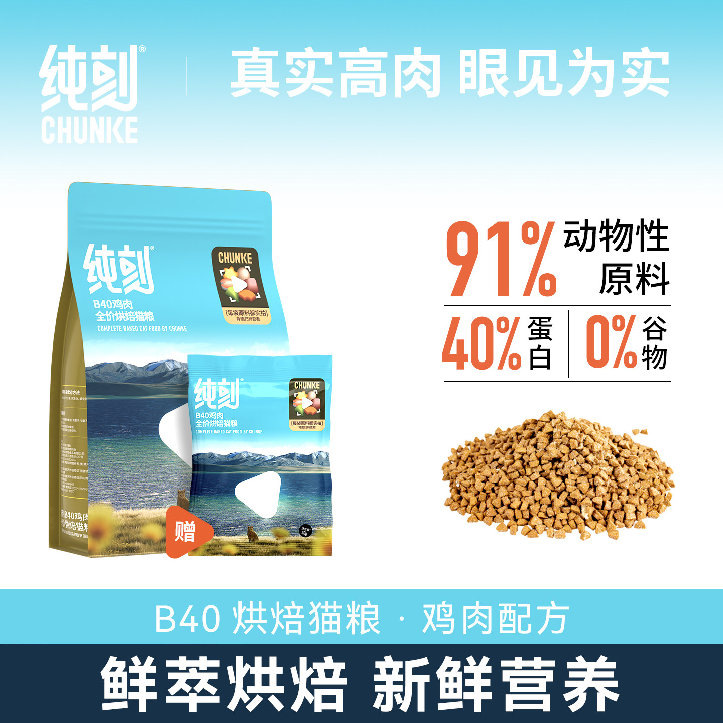 【新品上市】纯刻B40低温烘焙猫粮幼猫成猫通用0谷物爆长肉美毛