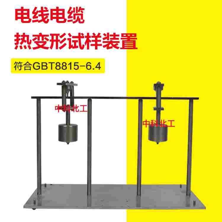 GBT8815-6.4电线电缆烯塑料热变形试验装置 电缆热变形试验装置