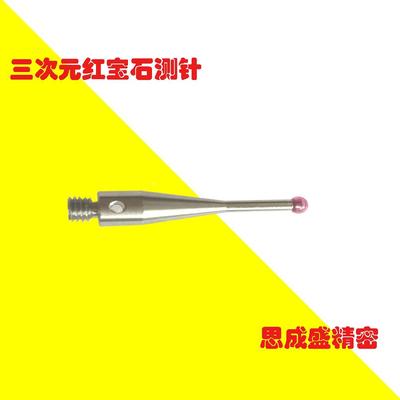 红宝石测针A-5000-3553 三坐标测针国产代M3牙 3.0红宝石 20MM长