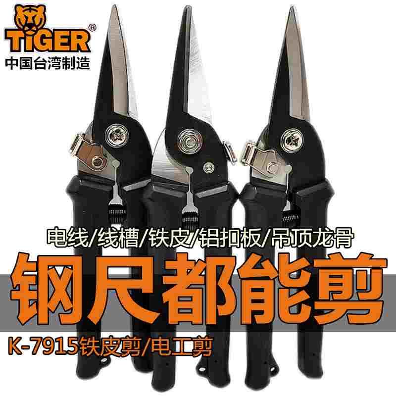 虎头牌电工剪专用剪刀白铁剪铁皮剪电线线槽剪铝塑板多功能剪子