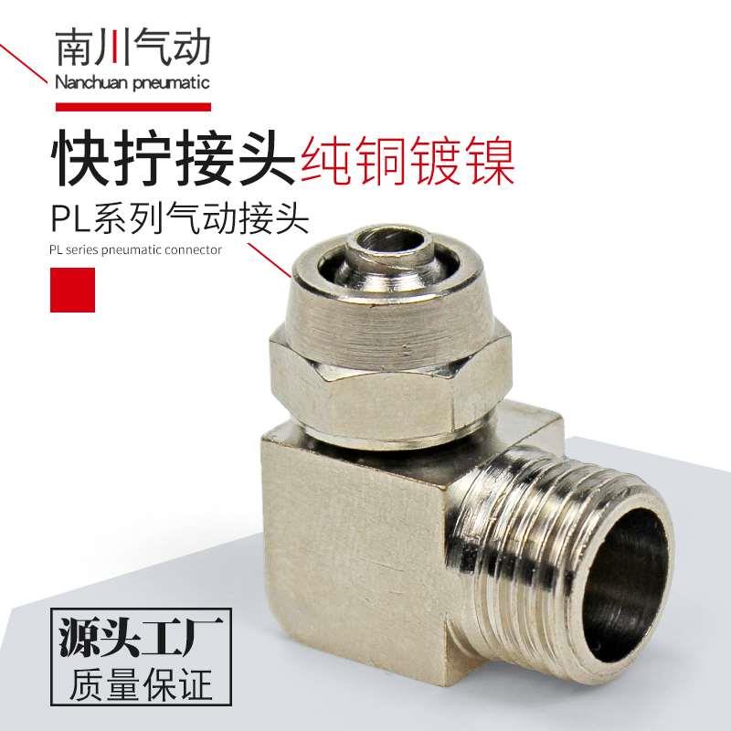 气动铜接头快拧气管L型PL8mm-02直角弯头4-M5/6-01/10-03/12-04分