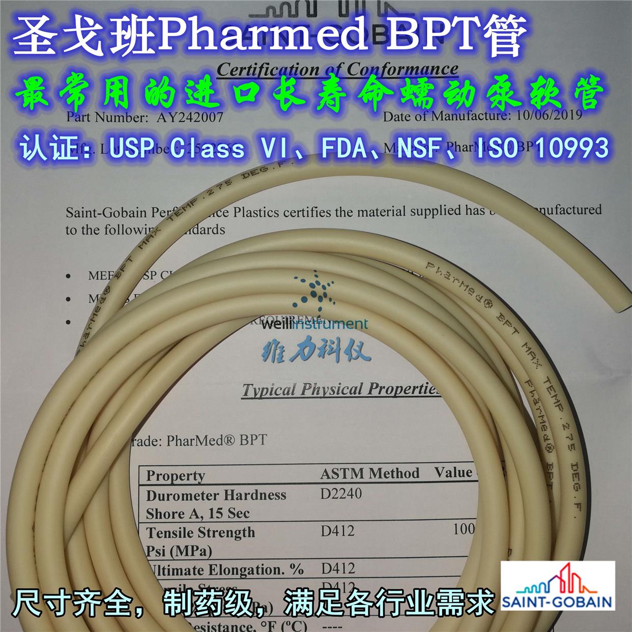圣戈班耐腐蚀制药医疗级软管 PHARMED BPT 长寿命蠕动泵橡胶硅胶
