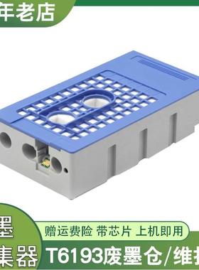 兼容爱普生T5280维护箱T3280 T7280 T3080 7080 T5080废墨仓T6193