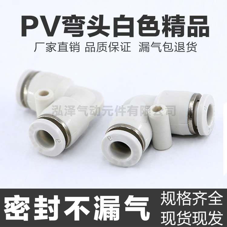 气动精品白色快速气管接头PV04 6 8 10 12 16 90度直角弯头快插