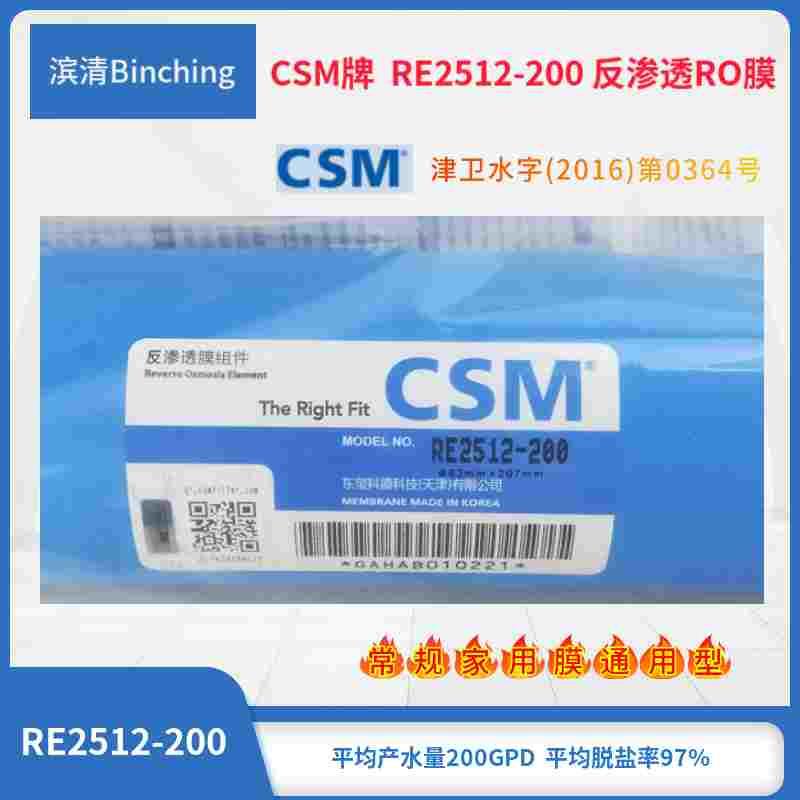 CSM膜 200g反渗透ro膜 RE2512-200纯水膜滤芯 直饮净化RO家用膜