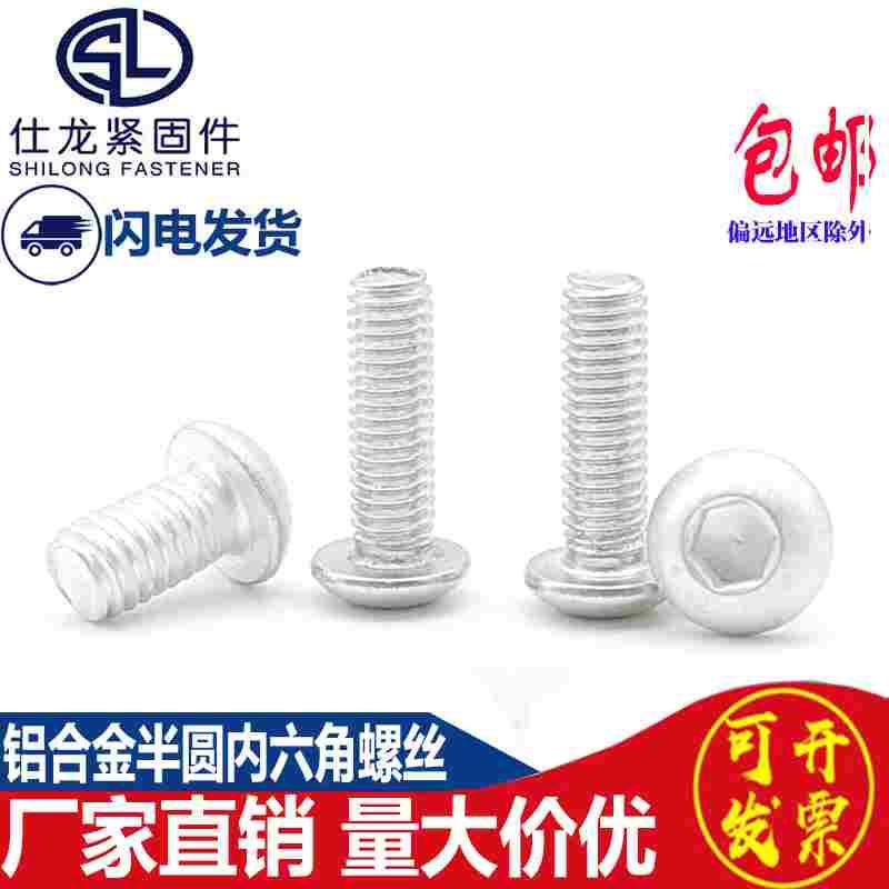 6061铝合金圆头内六角螺丝螺栓半圆头铝材质螺丝钉M3M4M5M6