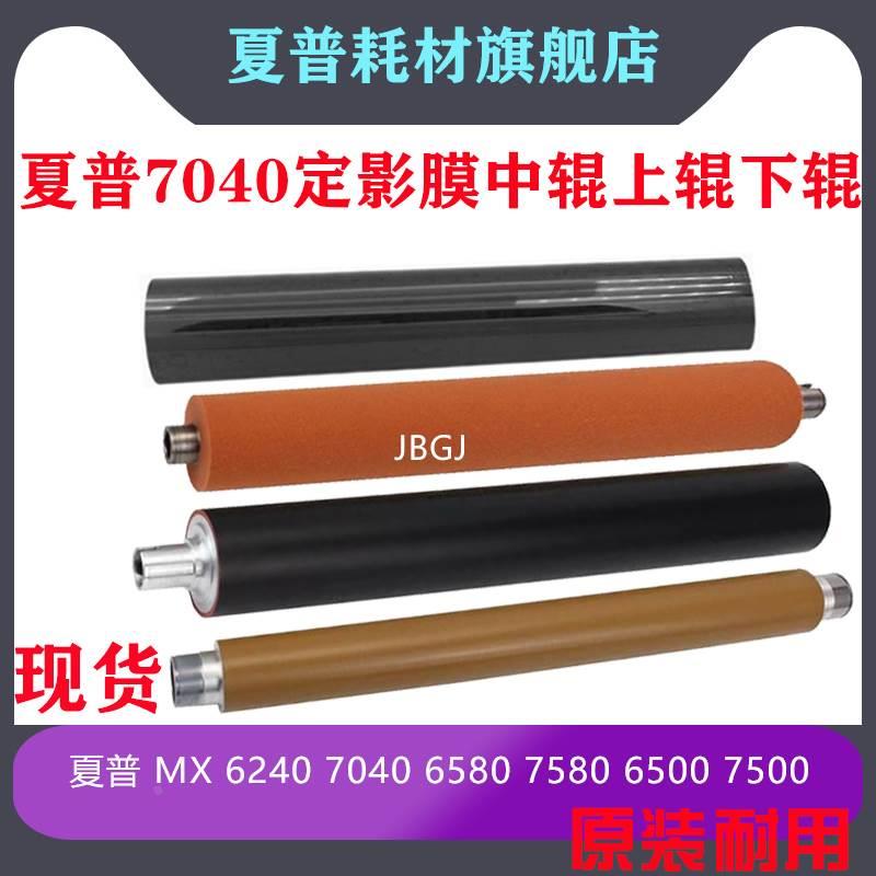 夏普MX6240 7040 6580 7580 6500 7500 8090定影膜 上辊下辊 中辊