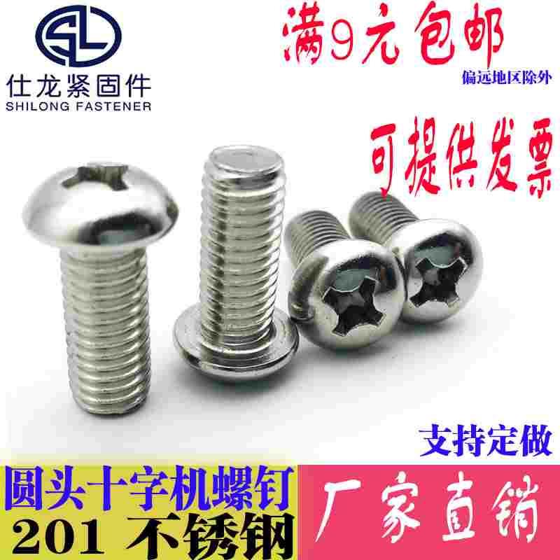 201不锈钢圆头螺丝钉盘头十字机牙螺丝钉M5*5-6-8-10-20-50-100