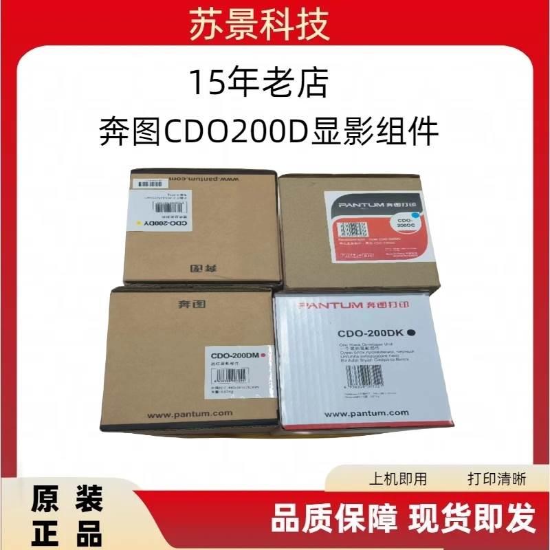 奔图 CDO-200D原装彩色显影组件 (专用于奔图CP2506DN/CM7006F）