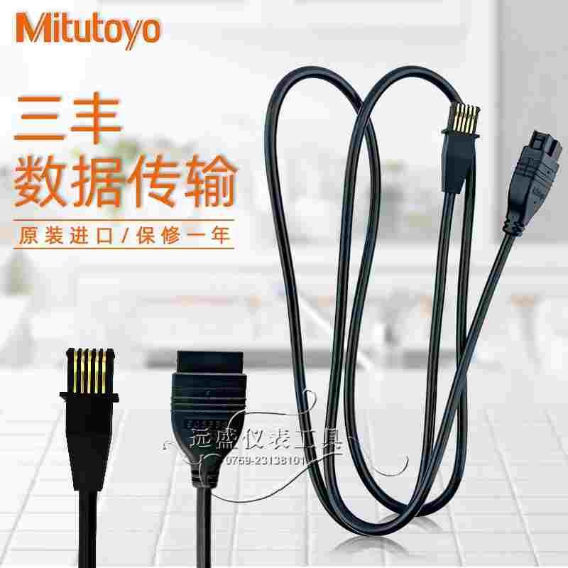 日本三丰Mitutoyo卡尺百分表数据数据线905409 905338