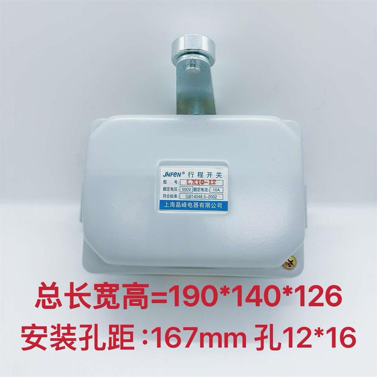 LX10-11 /LX10-12 22-1铁壳铜件银点起重限位开关 上海晶峰行程