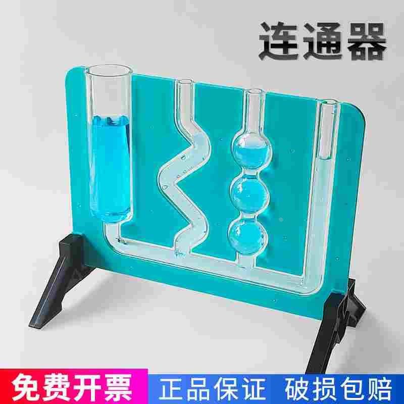 连通器初高中物理力学液体压强实验器材新款连通器带底座初中物理