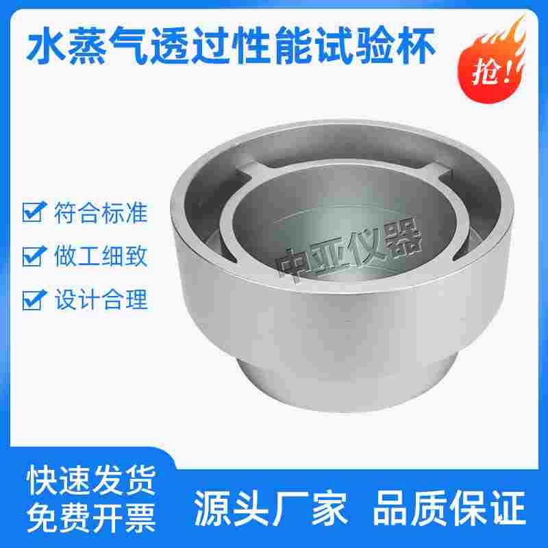 水蒸气透过性能试验杯A型D型建筑材料及其制品透湿杯试验GBT17146