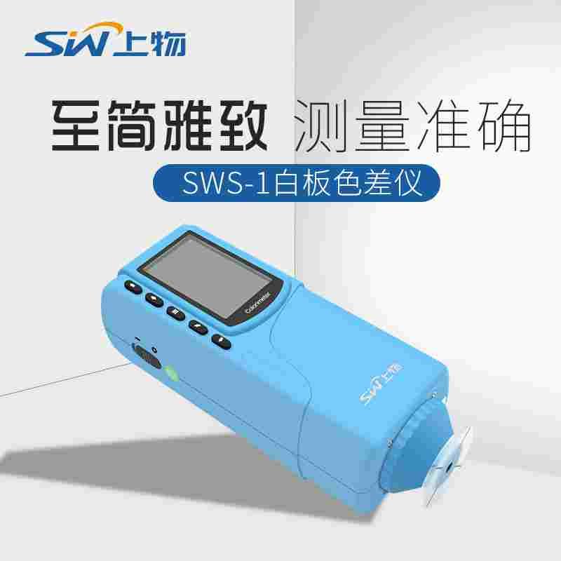 上海物光SWS-1/1B/2B/3B便携式色差仪数显高精密色差计光学测色仪