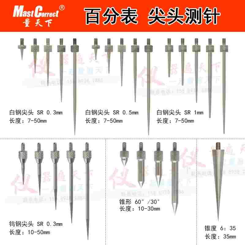 量天下 通用百分表尖测针 千分表尖头测头 锥形测针 钨钢尖测头