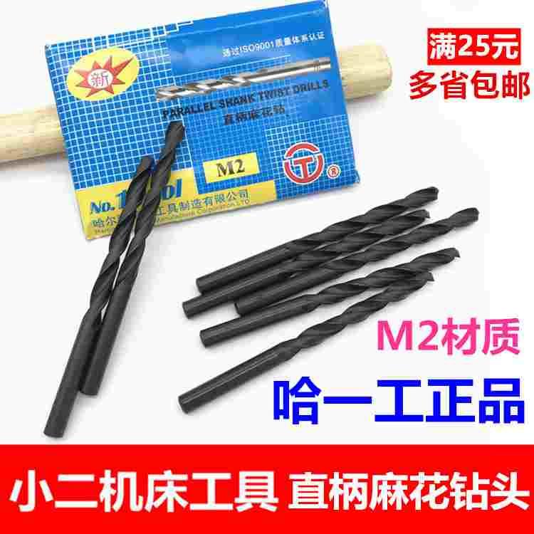 正品哈一工直柄麻花钻头M2材质黑钻2/2.1/2.2/2.3/2.4/2.5-6.9