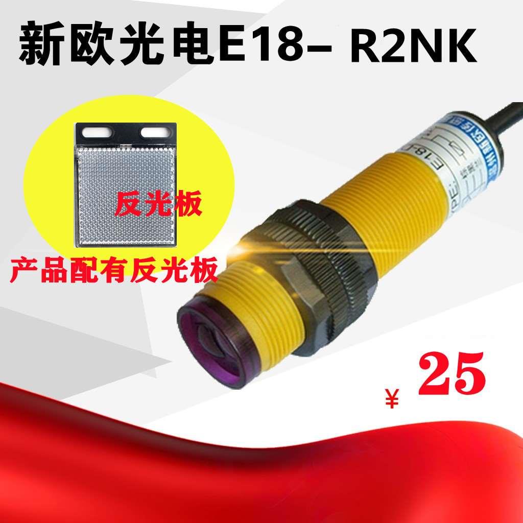 新欧E18-R2NK反光板反射红外线光电开关NPN常开M18圆柱型三线直流