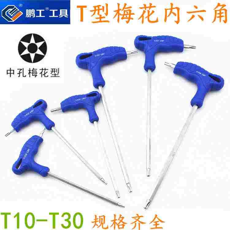 鹏工 T型中孔梅花内六角扳手 T字六角板手 T10 T15 T20 T25 T30