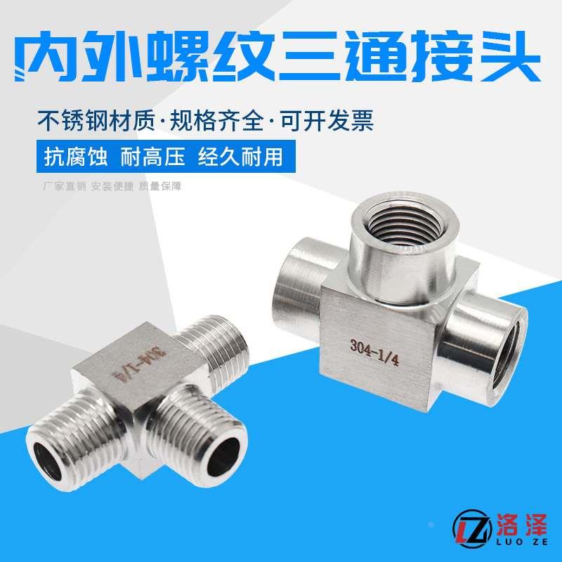 304不锈钢内丝三通外螺纹三通接头内外丝转换T型高压侧三通变径