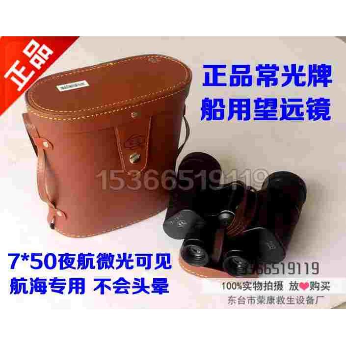 7*50船用劳动牌望远镜 常光牌10*50全密封双筒航海望远镜 78*7WYJ