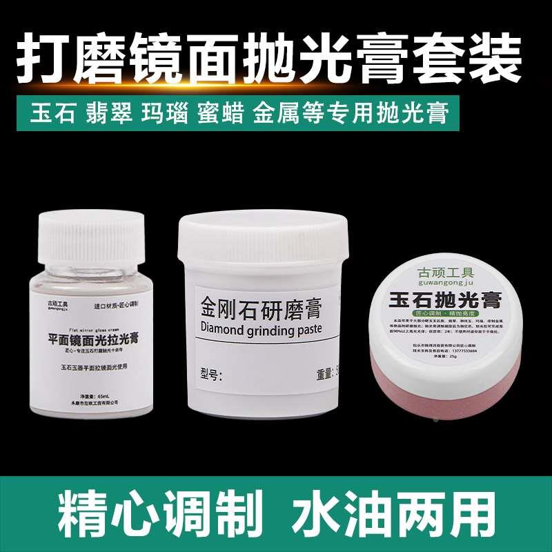 抛光套装抛光膏研磨膏抛光翡翠玛瑙硬玉和田玉抛光镜面橘皮纹打磨