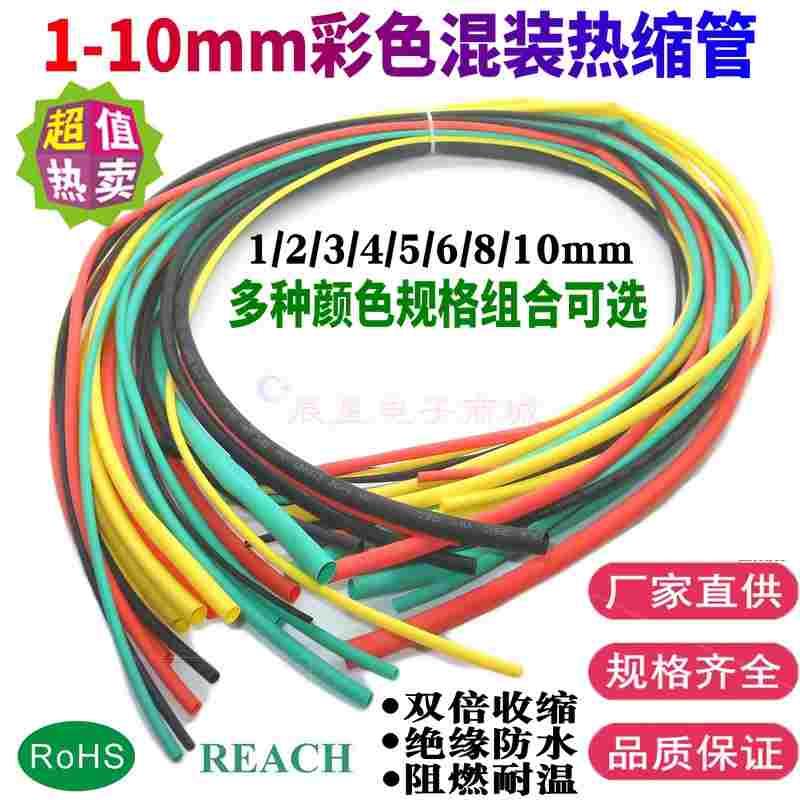 彩色热缩管绝缘套管2/3/4/5/6/8/10mm混装电工防水胶布数据线修复