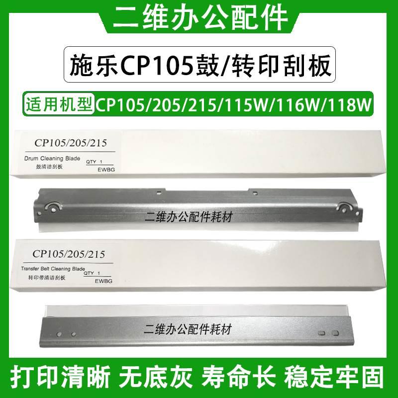 施乐CP105B鼓刮板 205 215W 115W 116W 118W CM205B 转印刮板