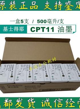 原装基士得耶CP6401 6402 6403C 6451 6452 6453 6454C CPT11油墨