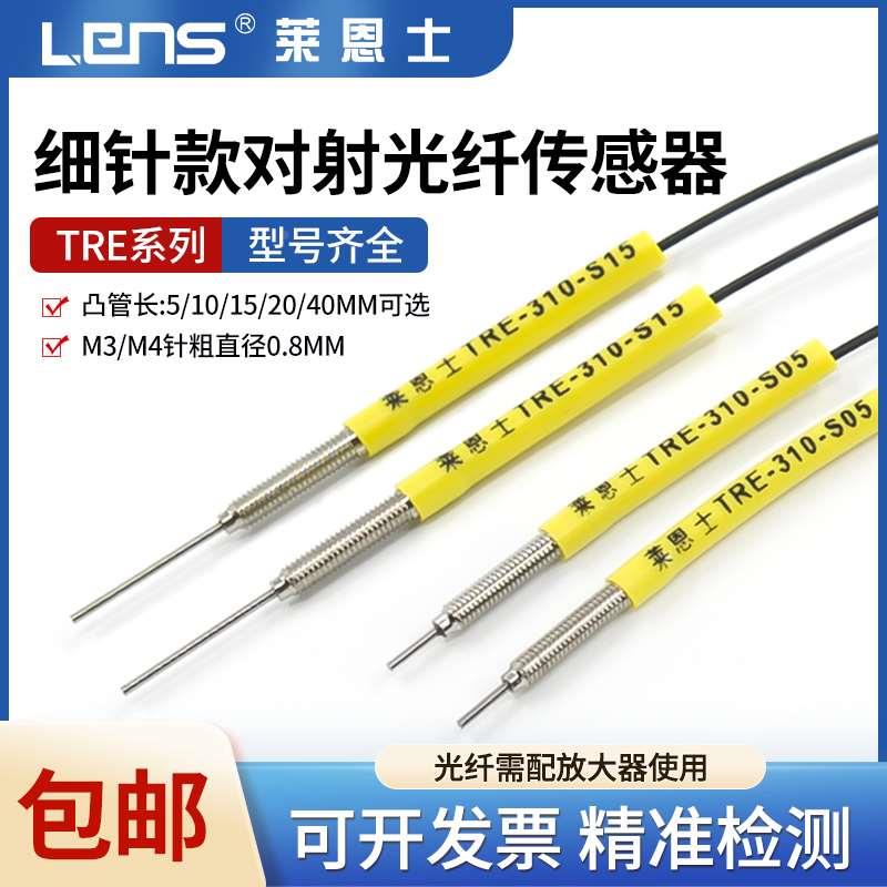 细针凸针0.8 M3/M4对射光纤TRE-310 410 S05 /I/S15/S/M传感器