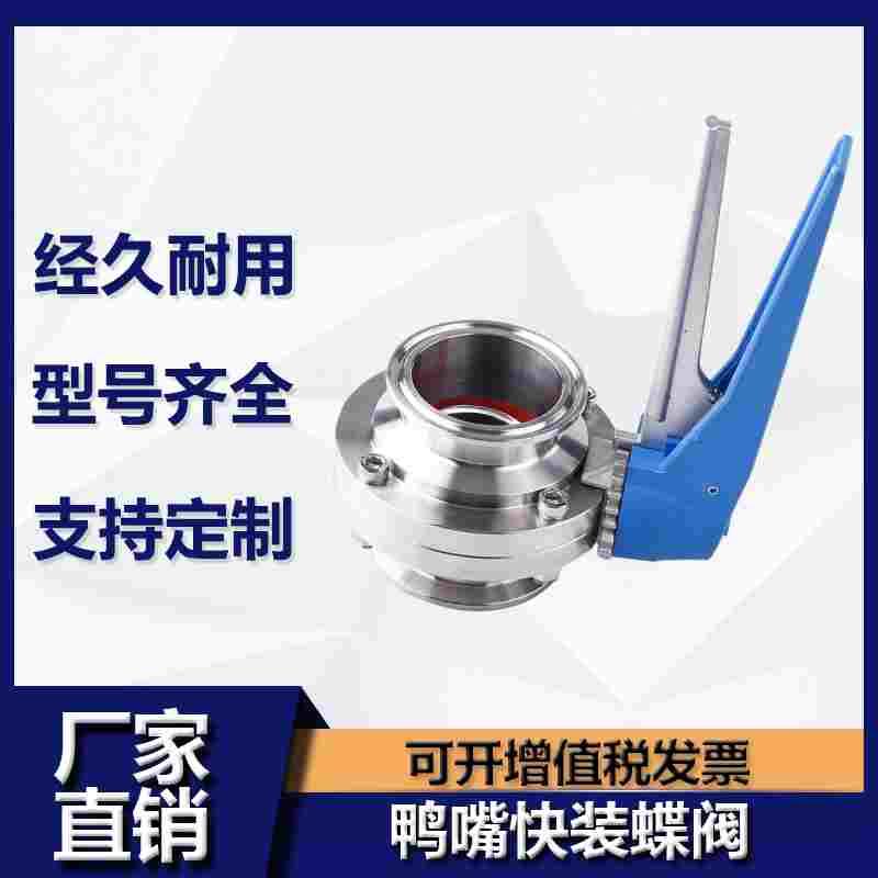 304不锈钢鸭嘴快装蝶阀卫生级手动卡箍式卡盘蝶阀316食品卡扣阀门