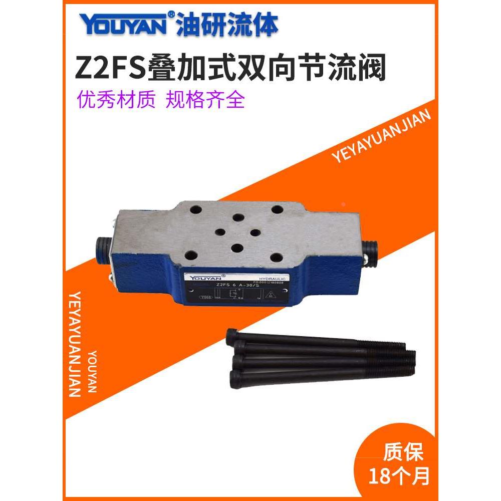 Z2FS22叠加式Z2FS6双向Z2FS10-20B单向3X节流阀液压Z2FS16-30B/S2