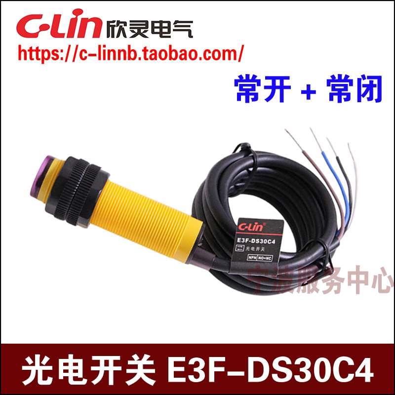 欣灵光电开关E3F-DS30C4 E3F-DS10C4 NPN常开/常闭 4线直流传感器