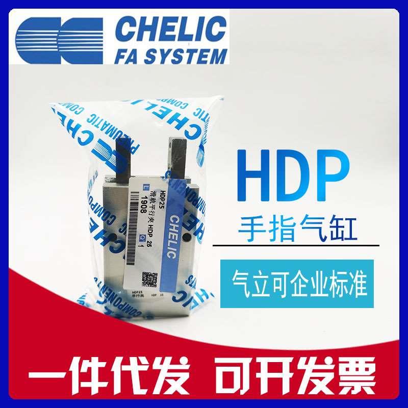 CHELIC气立可手指气缸 HDP-10/HDP-16/HDP20/HDP25/HDP32机械夹爪