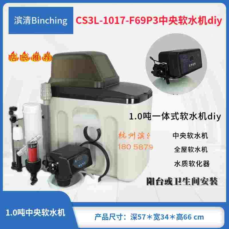 滨清diy  1.0吨全屋软水机 CS3L-1017-F69P3流量控制 软水处理器