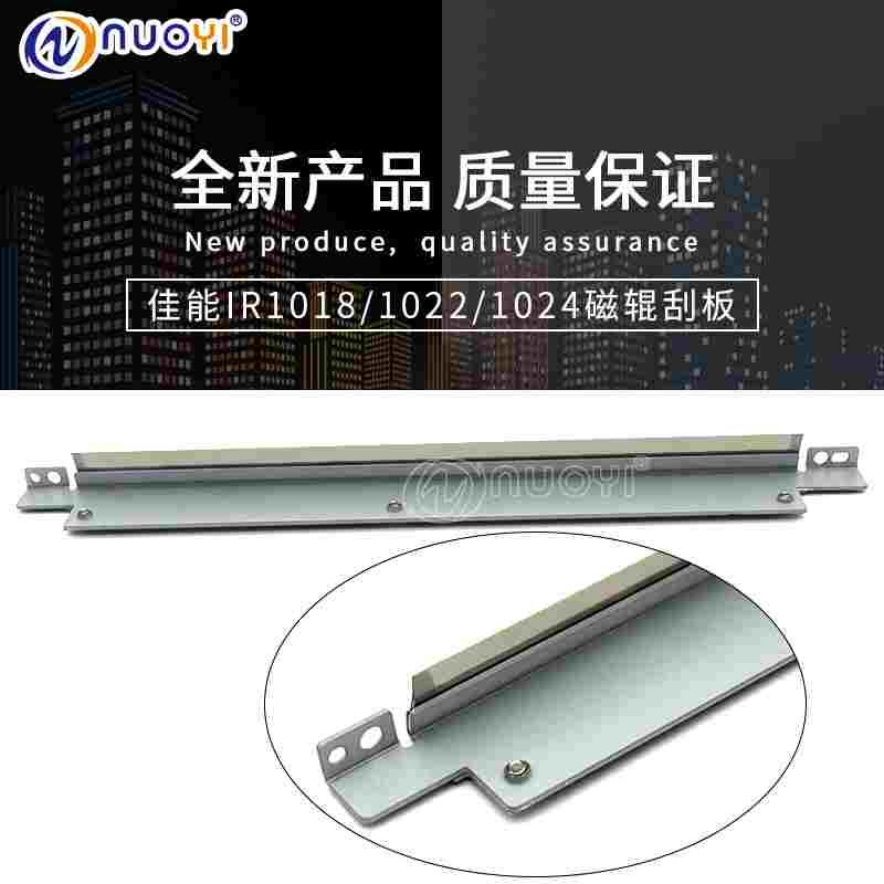 兼容 佳能IR 1018 1019J 1022 1023 1024 1025IF 刮板 显影磁辊刮