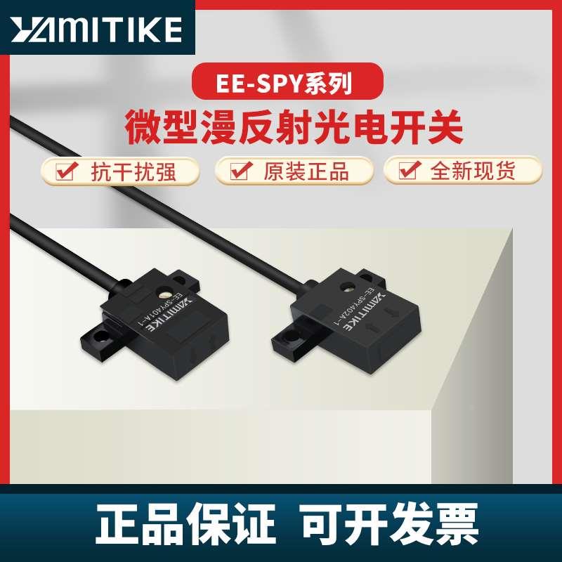 微型可调红外光电开关传感器0-50mm距离可调EE-SPY402A-1\401\302