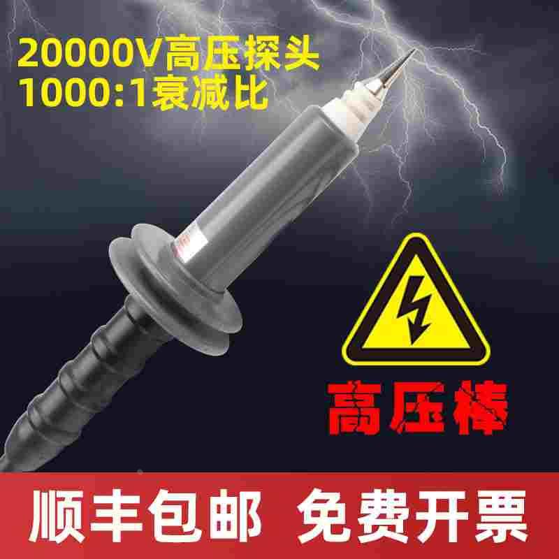 20KV30000V万用表高压棒直流高压表笔1000:1衰减比HVP3220探头棒