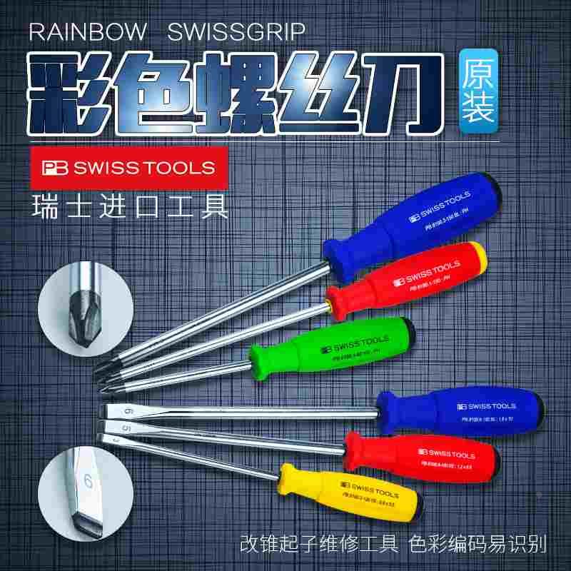 瑞士PB Swiss Tools  PB 8190 8100 十字一字螺丝刀起子 彩色起子