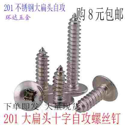 不锈钢十字大扁头M4*8X10X12X14X16X18X20X30-50伞头大帽自攻螺丝
